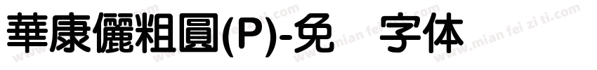 華康儷粗圓(P)字体转换