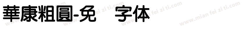 華康粗圓字体转换