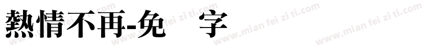 熱情不再字体转换