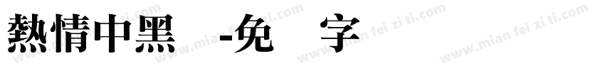 熱情中黑体字体转换