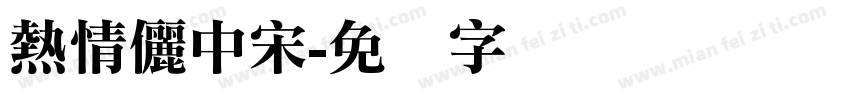 熱情儷中宋字体转换