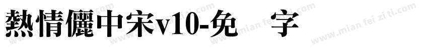 熱情儷中宋v10字体转换