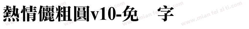 熱情儷粗圓v10字体转换