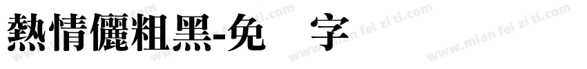 熱情儷粗黑字体转换