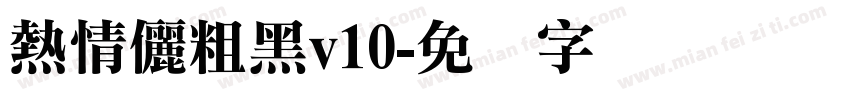 熱情儷粗黑v10字体转换