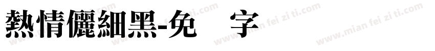 熱情儷細黑字体转换