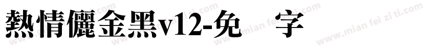 熱情儷金黑v12字体转换