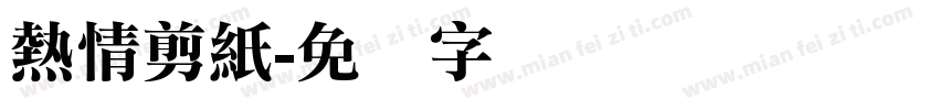 熱情剪紙字体转换