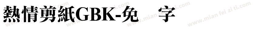 熱情剪紙GBK字体转换