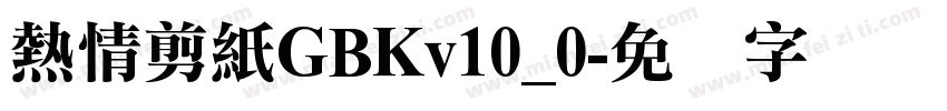 熱情剪紙GBKv10_0字体转换