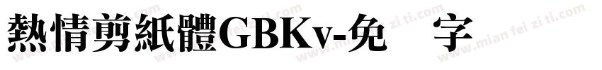 熱情剪紙體GBKv字体转换