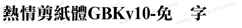 熱情剪紙體GBKv10字体转换