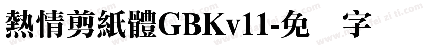 熱情剪紙體GBKv11字体转换