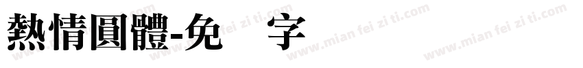 熱情圓體字体转换