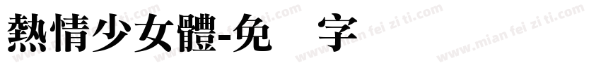 熱情少女體字体转换
