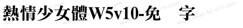 熱情少女體W5v10字体转换