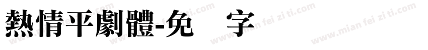 熱情平劇體字体转换