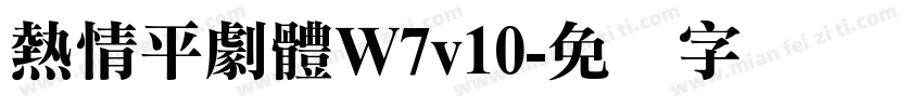 熱情平劇體W7v10字体转换