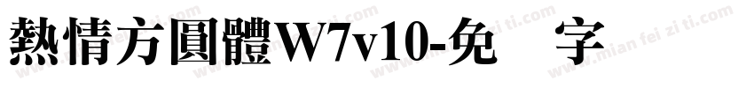 熱情方圓體W7v10字体转换