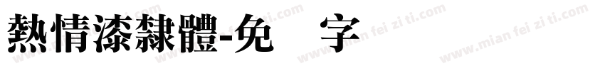 熱情漆隸體字体转换