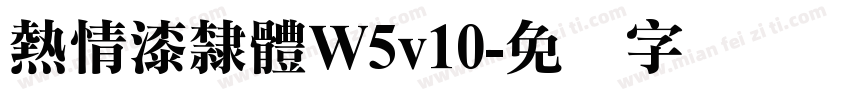 熱情漆隸體W5v10字体转换