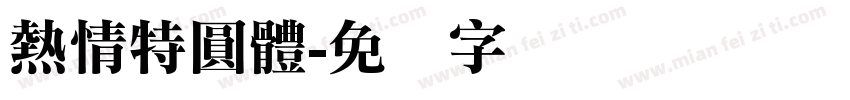 熱情特圓體字体转换