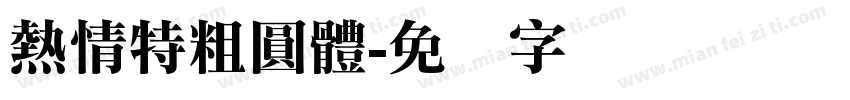 熱情特粗圓體字体转换