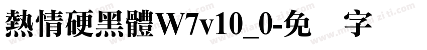 熱情硬黑體W7v10_0字体转换