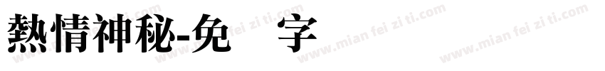 熱情神秘字体转换