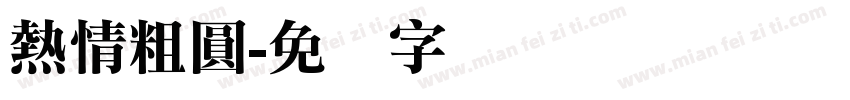 熱情粗圓字体转换