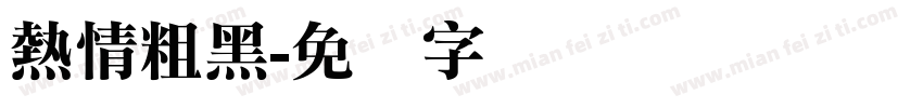熱情粗黑字体转换