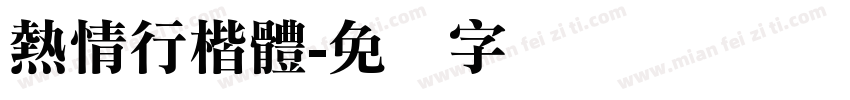 熱情行楷體字体转换