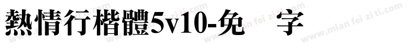 熱情行楷體5v10字体转换