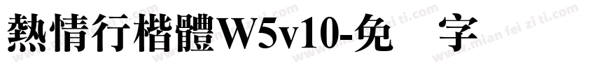 熱情行楷體W5v10字体转换