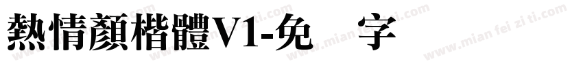 熱情顏楷體V1字体转换
