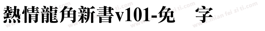 熱情龍角新書v101字体转换
