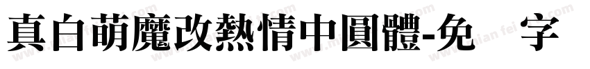真白萌魔改熱情中圓體字体转换
