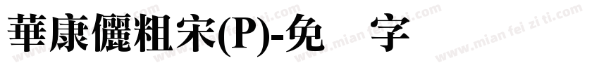 華康儷粗宋(P)字体转换