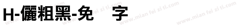 H-儷粗黑字体转换