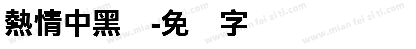 熱情中黑体字体转换