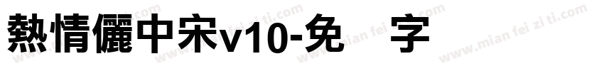 熱情儷中宋v10字体转换