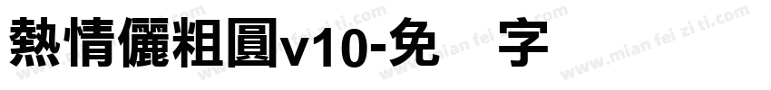 熱情儷粗圓v10字体转换