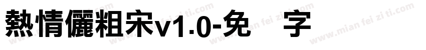 熱情儷粗宋v1.0字体转换