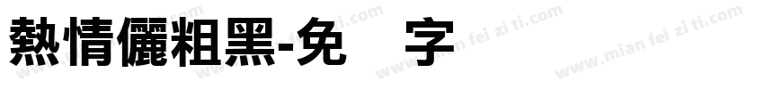 熱情儷粗黑字体转换