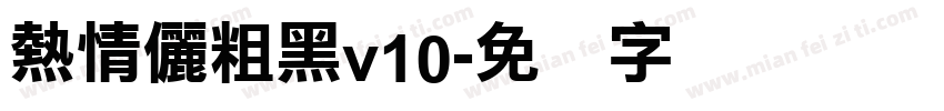 熱情儷粗黑v10字体转换