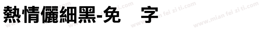 熱情儷細黑字体转换