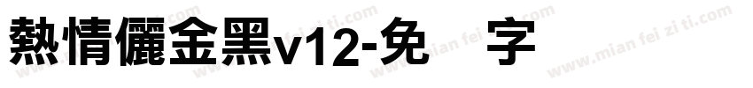 熱情儷金黑v12字体转换