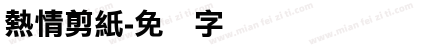 熱情剪紙字体转换