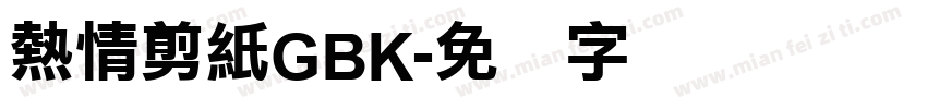 熱情剪紙GBK字体转换