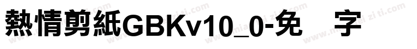熱情剪紙GBKv10_0字体转换